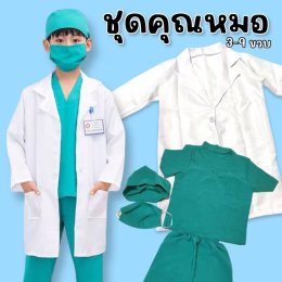 ชุดเด็กอาชีพ ชุดคุณหมอ ชุดหมอผ่าตัด