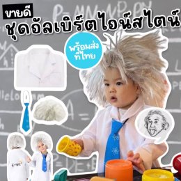 ชุดนักวิทยาศาสตร์ อัลเบิร์ต ไอน์สไตน์เด็ก