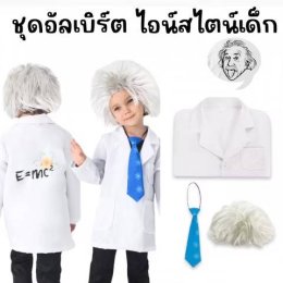 ชุดนักวิทยาศาสตร์ อัลเบิร์ต ไอน์สไตน์เด็ก