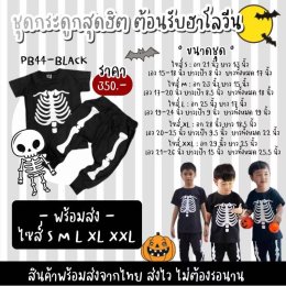 ไซส์ชุดกระดูกเด็กสีดำสุดฮิต ผ้า cotton ใส่สบาย