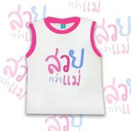 เสื้อเด็กแขนกุด หล่อกว่าพ่อ สวยกว่าแม่ ver2 (PB538)