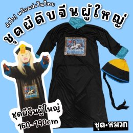 ชุดผีดิบจีนเด็กโต (2ชิ้นชุดคลุม + หมวก) (FANCY63) 390บาท