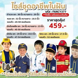 ชุดอาชีพเด็ก (พร้อมส่งในไทย) ชุดอาชีพเด็กยอดฮิต