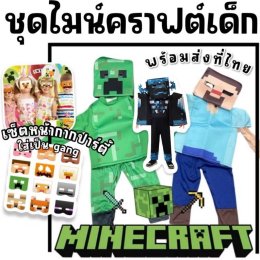ชุดแฟนซีเด็ก ชุดคอสเพลย์ minecraft 