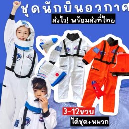 SET ชุดนักบินอวกาศ + หมวก