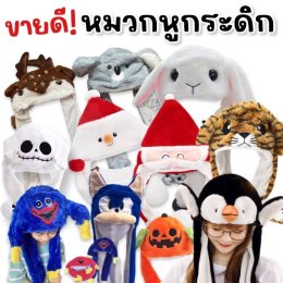 หมวกบีบหูกระดิก แค่บีบตรงมือก็ทำให้หูดุ๊กดิ๊ก