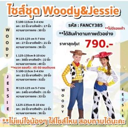 ชุดแฟนซีเด็ก วู้ดดี้ (woody) และเจสซี่ jessie