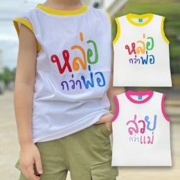 เสื้อเด็กแขนกุด หล่อกว่าพ่อ สวยกว่าแม่ ver2 (PB538)