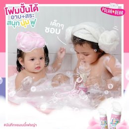 Polarbear Snow Whipping Bath Foam บาธโฟมเด็ก 4in1