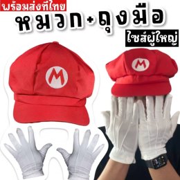 หมวกแฟนซีมาริโอ้ (แถมถุงมือด้วย)