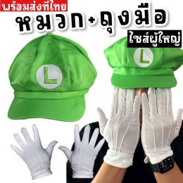 หมวกแฟนซีมาริโอ้ (แถมถุงมือด้วย)