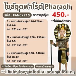 ชุดแฟนซีเด็กฟาโรห์ Pharaoh (ชุดอียิปต์ เจ้าชายอียิปต์)