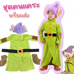 ชุดคนแคระ Dopey Dwarfs