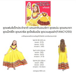 ชุดแฟนซีเด็กประจำชาติ แถบลาตินอเมริกา  (FANCY255)