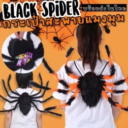 Black Spider กระเป๋าสะพายแมงมุมเด็ก