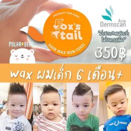Foxs tail : Baby hair wax แว๊กจัดทรงผมสำหรับเด็ก