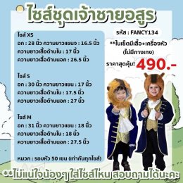ชุดเจ้าชายอสูรเด็ก พร้อมเครื่องหัว