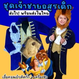 ชุดเจ้าชายอสูรเด็ก พร้อมเครื่องหัว