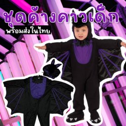 ชุดค้างคาวเด็ก มาเป็นบอดี้สูทตัวยาวแขนยาวผ้าไม่ร้อน