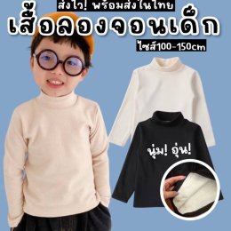 เสื้อลองจอนเด็กคอเต่าแขนยาวใส่ได้ทั้งชายหญิง