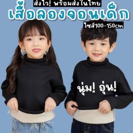 เสื้อลองจอนเด็กคอเต่าแขนยาวใส่ได้ทั้งชายหญิง