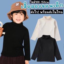 เสื้อลองจอนเด็กคอเต่าแขนยาวใส่ได้ทั้งชายหญิง