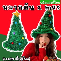หมวกแฟนซีต้น xmas ขนาดเป็นฟรีไซส์ ใส่ได้ทั้งเด็กและผู้ใหญ่