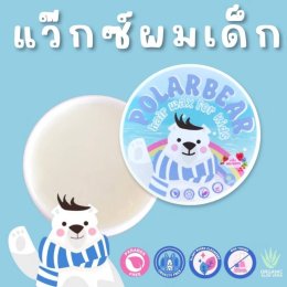 Polarbear Hair Wax For Kids ปราศจากแอลกอฮอล์