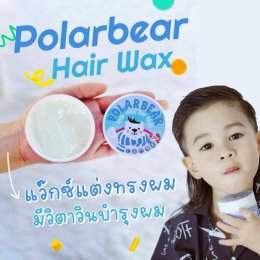 Polarbear Hair Wax For Kids ปราศจากแอลกอฮอล์