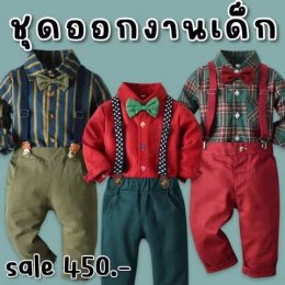 ชุดเอี๊ยมเด็ก ชุดออกงาน มีเสื้อเชิ้ต + เอี๊ยม + กางเกง