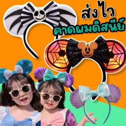 คาดผมดีสนีย์ งานส่งออก ขนาด freesizeทั้งเด็กและผู้ใหญ่