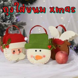 ถุงขนม xmas ใช้เป็น prop เก๋ๆ ถือในวัน xmas