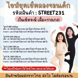 ชุดลองจอนเด็ก มาแบบยกเซ็ต เสื้อแขนยาว 