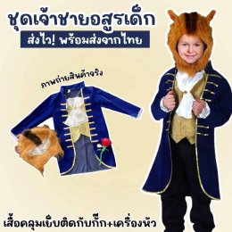 เจ้าชายน้อยมาแล้วครับแค่สวมก็กลายเป็น Prince Charming