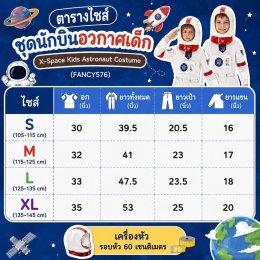 ชุดนักบินอวกาศเด็ก รุ่น X-Space Kids Astronaut Costume ทั้ง set ชุด หมวก เข็มขัด (FANCY576)