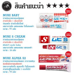 Muhi S Cream 18g ยาทาแก้คัน-ยุงกัด (หมดอายุ2026/7)