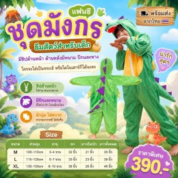 ชุดแฟนซีมังกรเด็ก จระเข้เด็ก ธีมสัตว์สำหรับเด็ก