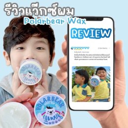 Polarbear Hair Wax For Kids แว๊กซ์จัดแต่งทรงผม (POLARBEAR4)