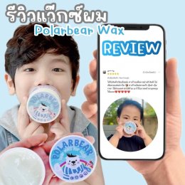 Polarbear Hair Wax For Kids แว๊กซ์จัดแต่งทรงผม (POLARBEAR4)