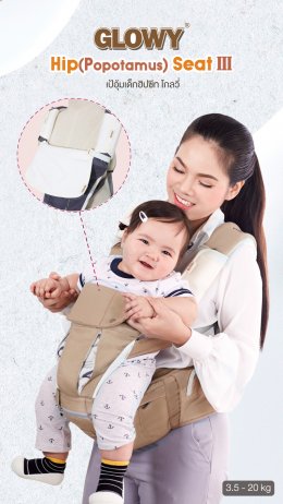 GLOWY Hip (Popotamas) Seat Baby Carrier  เป้อุ้มเด็กฮิปซีท