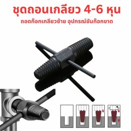 เกลียวซ้ายถอดก๊อกน้ำขาด ขนาด 4-6 หุน เกลียวซ้ายถอนก๊อกน้ำ