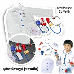 ชุดอาชีพในฝันของเด็กๆ มาแล้วเซ็ตเดียวครบทั้ง ชุด พร๊อพตามธีม