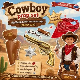 Cowboy prop sey เซ็ตปืนของเล่นคาวบอยครบชุด