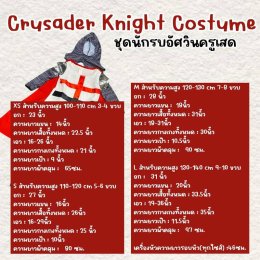 ชุดแฟนซีเด็ก อัศวินนักรบครูเสด ยุคกลาง ยุโรป