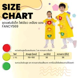ชุดแฟนซีเด็กไฟเขียว เหลือง ไฟแดง ชุดแฟนซีเด็กสุดเท่ 