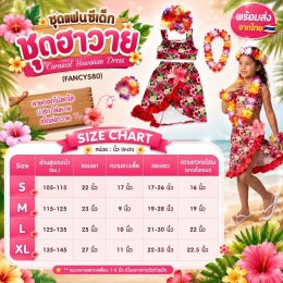 ชุดแฟนซีเด็ก ชุดฮาวาย ชุดระบำฮาวาย Carnival Hawaiian Dress