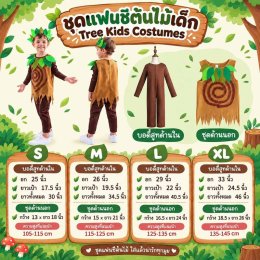 ชุดแฟนซีต้นไม้เด็ก Tree Kids Costumesดีไซน์เป็นธีม ต้นไม้