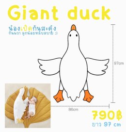 Giant duck น้องเป็ดกันสะดุ้ง กันผวาลูกน้อยหลับสบาย 