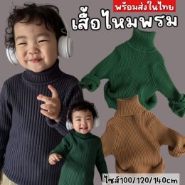 Warm authum เสื้อแขนยาวเด็กไหมพรมเป็นคอเต่า ใส่อุ่นด้านใน