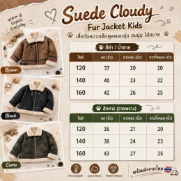 เสื้อกันหนาวแจ็กเก็ตหนังนุ่ม Suede Cloudy Fur Jacket Kids